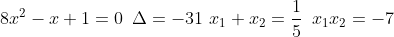 8x^{2} - x +1 = 0\, \, \, \Delta = -31\,\, x_{1}+x_{2} = \frac{1}{5}\, \, \, x_{1} x_{2}=-7